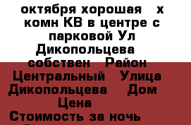 C 26 октября хорошая 2-х комн КВ в центре с парковой Ул Дикопольцева 33 собствен › Район ­ Центральный › Улица ­ Дикопольцева  › Дом ­ 33 › Цена ­ 1 600 › Стоимость за ночь ­ 1 600 › Стоимость за час ­ 100 - Хабаровский край, Хабаровск г. Недвижимость » Квартиры аренда посуточно   . Хабаровский край